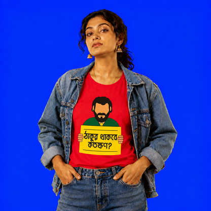 Thakur Thakbe Kotokkhon?